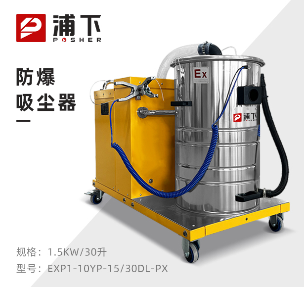 浦下防爆吸尘器30升-1.5KW