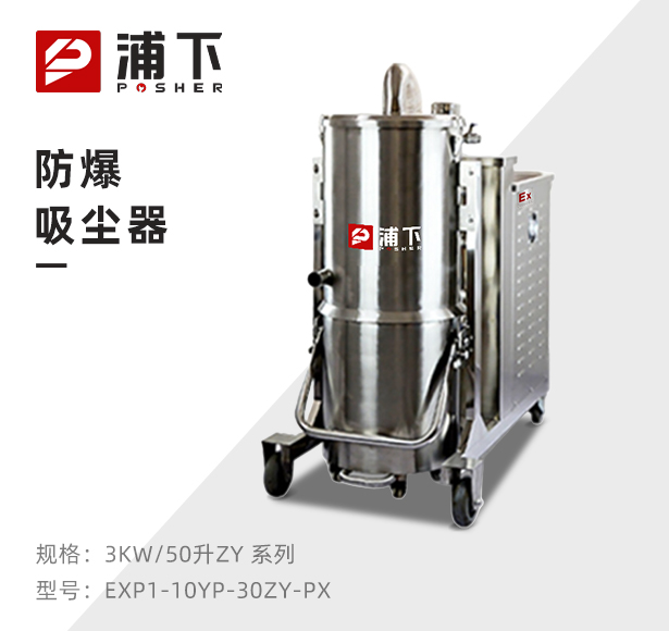 浦下防爆吸尘器50升-3KW