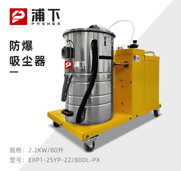 浦下防爆吸尘器80升-2.2KW