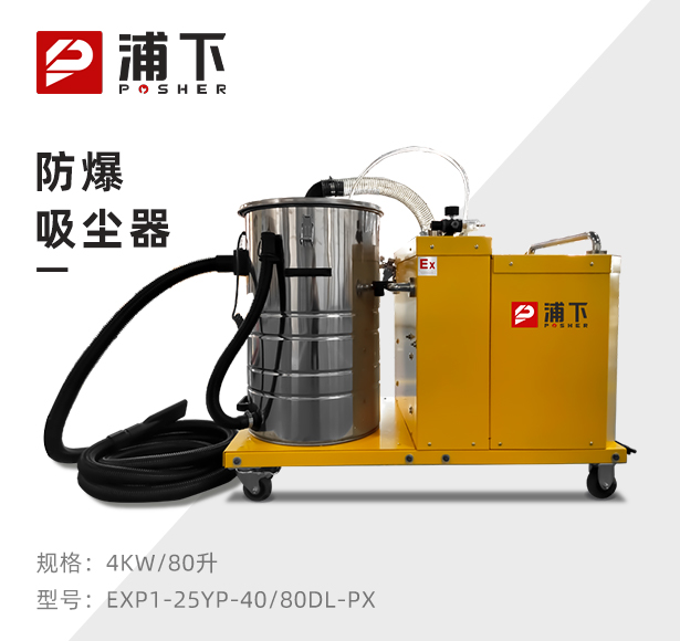浦下防爆吸尘器80升-4KW