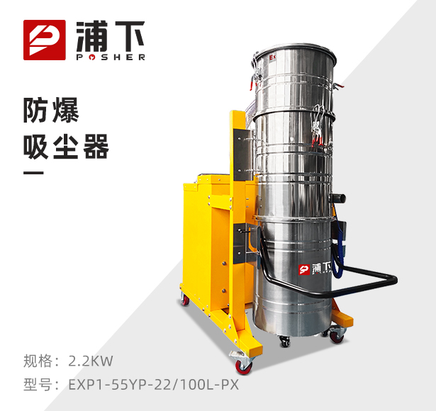浦下防爆吸尘器100升-2.2KW