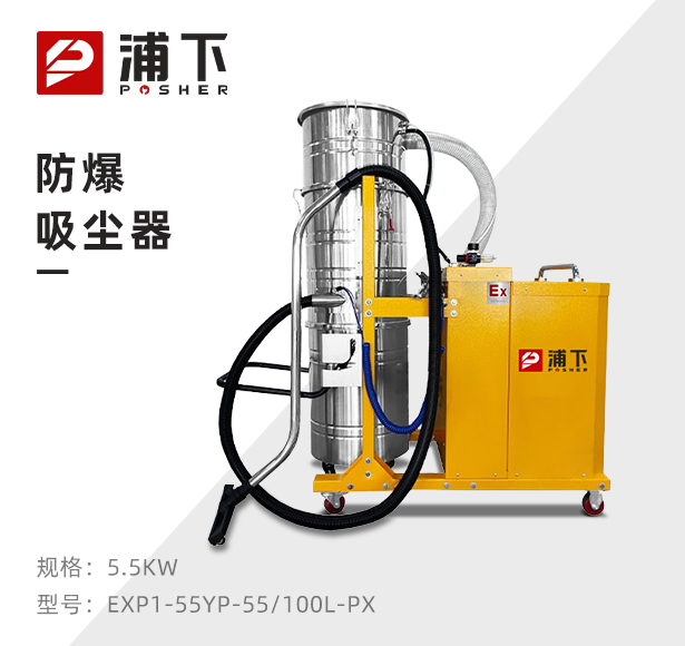 浦下防爆吸尘器100升-5.5KW