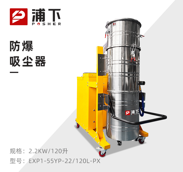 浦下防爆吸尘器120升-2.2kw