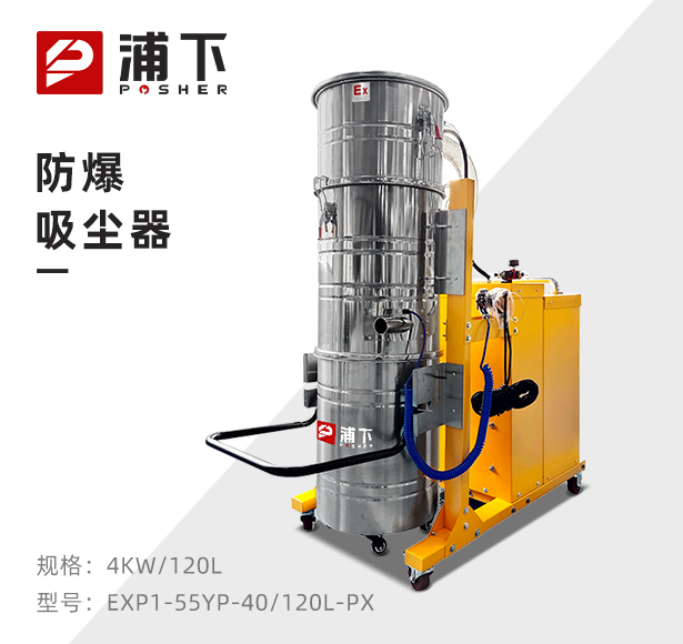 浦下防爆吸尘器120升-4kw
