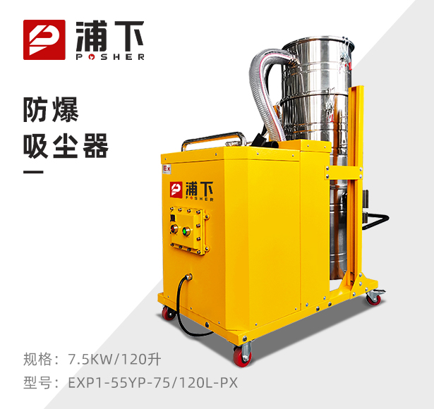 浦下防爆吸尘器120升-7.5kw