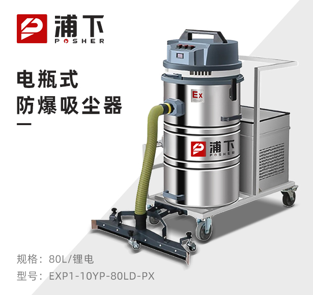 浦下电瓶式防爆吸尘器80L