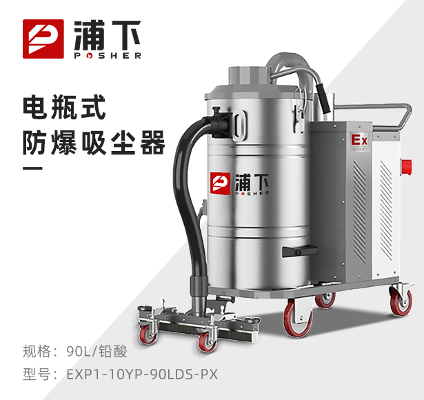浦下电瓶式防爆吸尘器90LDS