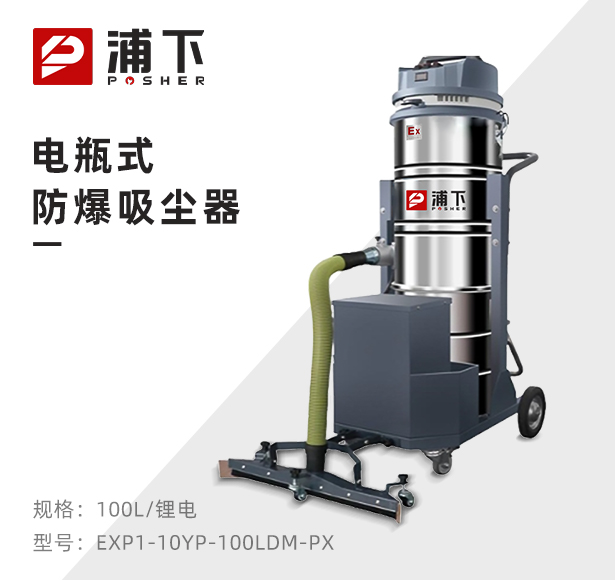 浦下电瓶式防爆吸尘器100L