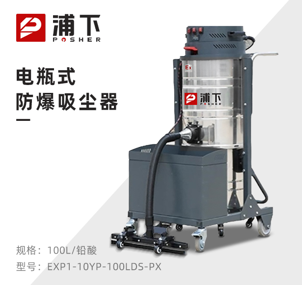 浦下电瓶式防爆吸尘器100L（上下桶）