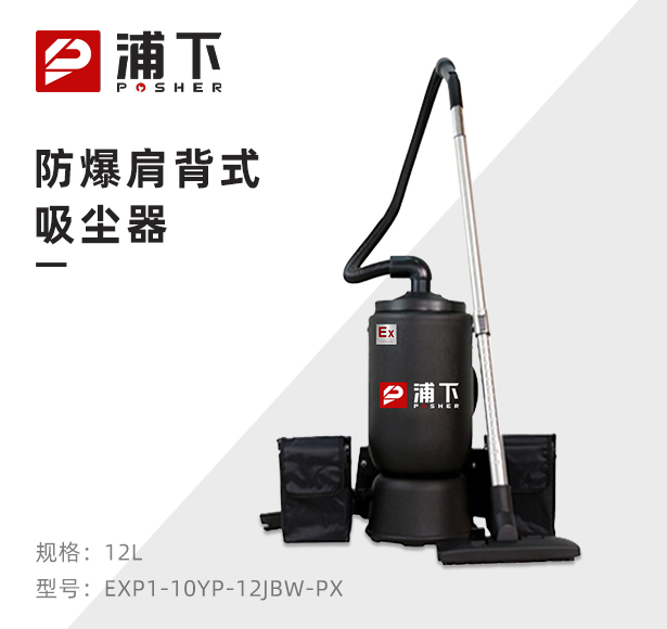 浦下肩背式防爆吸尘器-无线款12L