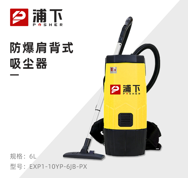 浦下肩背式防爆吸尘器-有线款6L