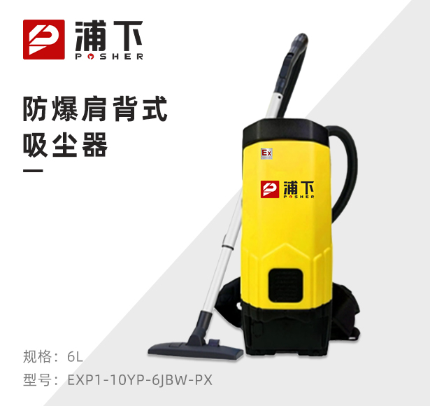 浦下肩背式防爆吸尘器-无线款6L