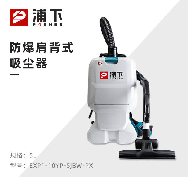 浦下肩背式防爆吸尘器-无线款5L