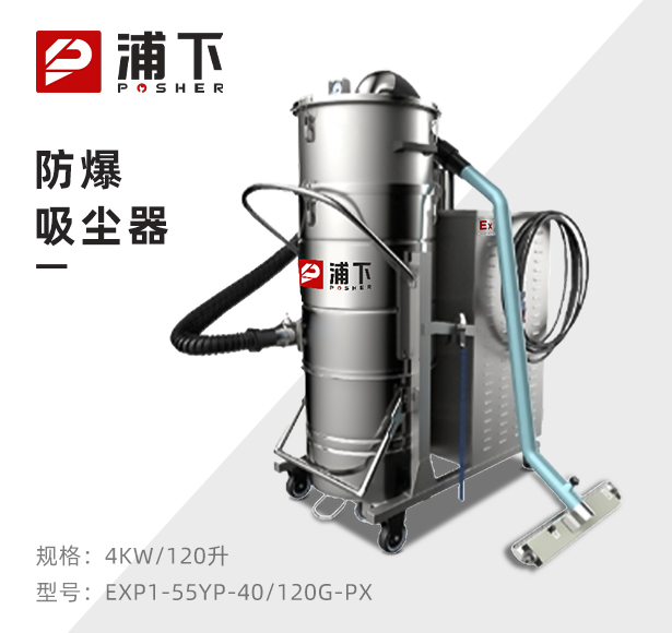 浦下防爆吸尘器不锈钢款120升-4KW