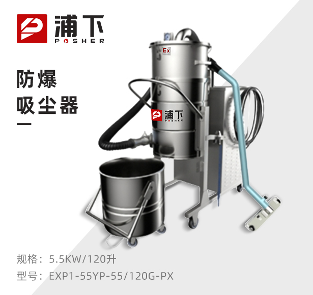 浦下防爆吸尘器不锈钢款120升-5.5KW