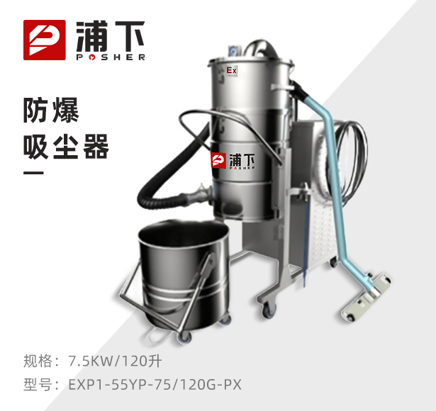 浦下防爆吸尘器不锈钢款120升-7.5KW