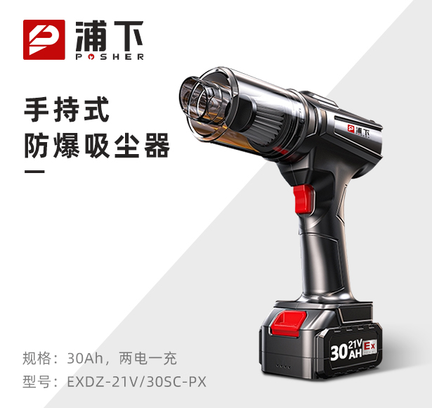 防爆小型手持式吸尘器21v-30Ah